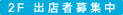 2F詳細